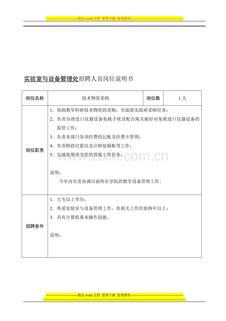 实验室与设备管理处招聘人员岗位说明书.doc_第1页