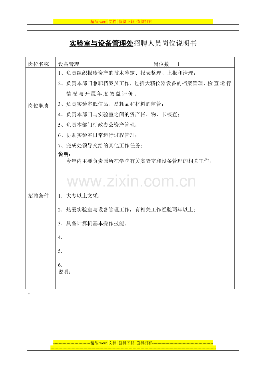 实验室与设备管理处招聘人员岗位说明书.doc_第2页