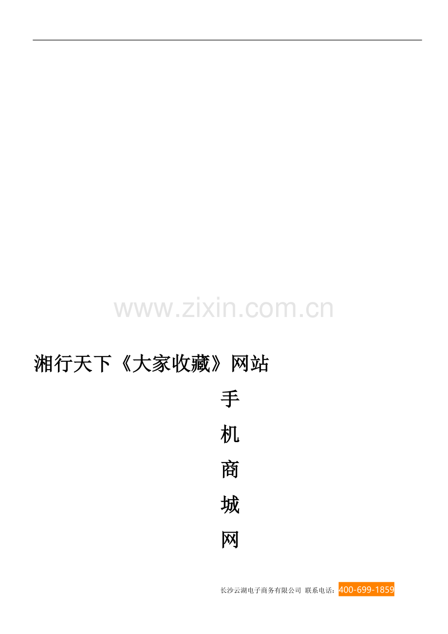 手机商城网站方案.doc_第1页