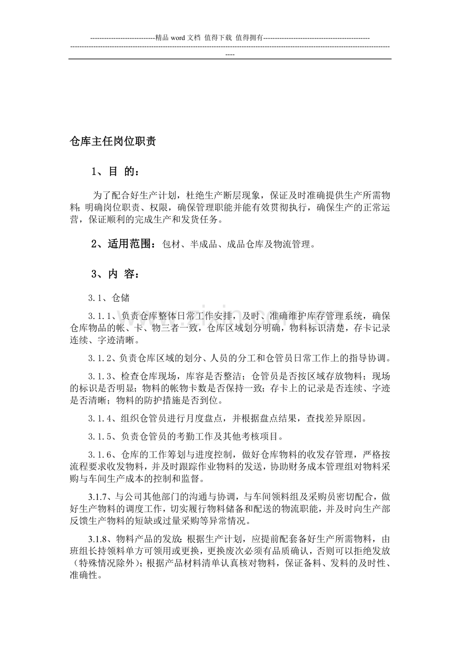 仓库主任岗位职责.doc_第1页