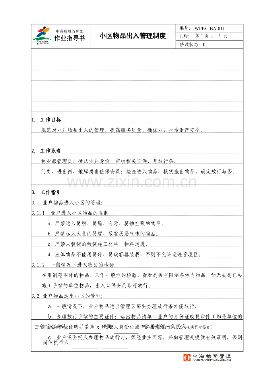 BA-011小区物品出入管理制度.doc_第1页