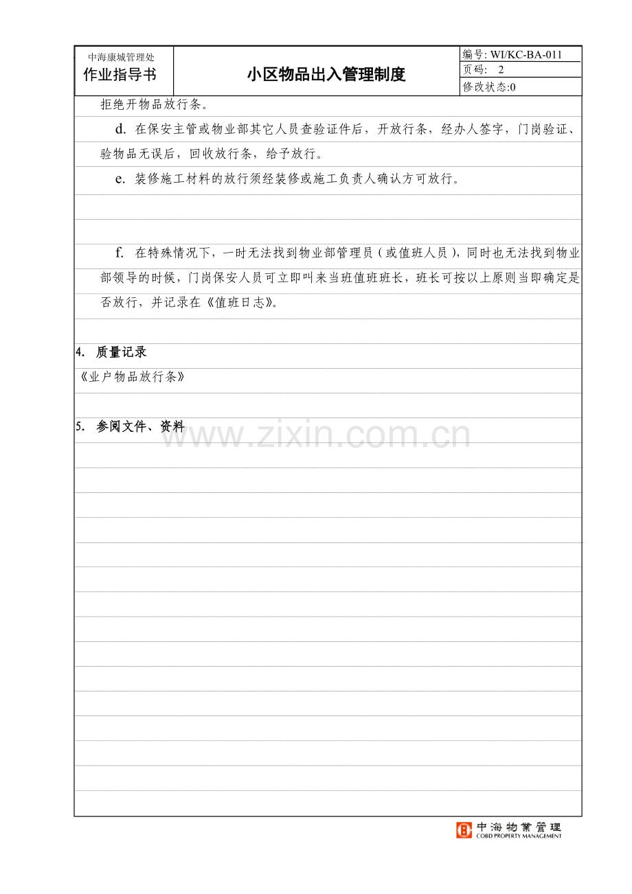 BA-011小区物品出入管理制度.doc_第2页