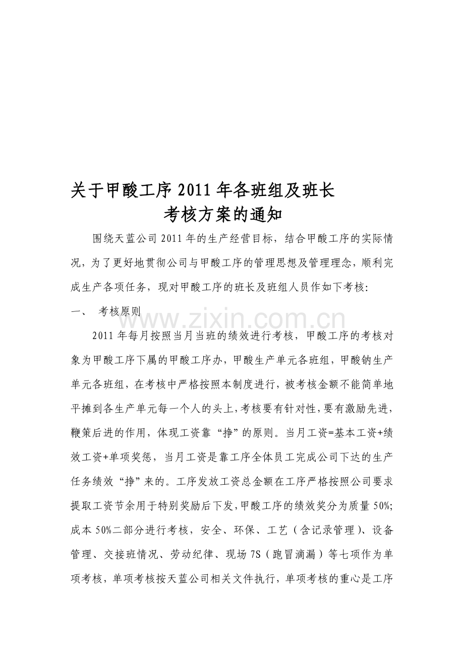 甲酸工序2011年绩效考核方案2.doc_第1页