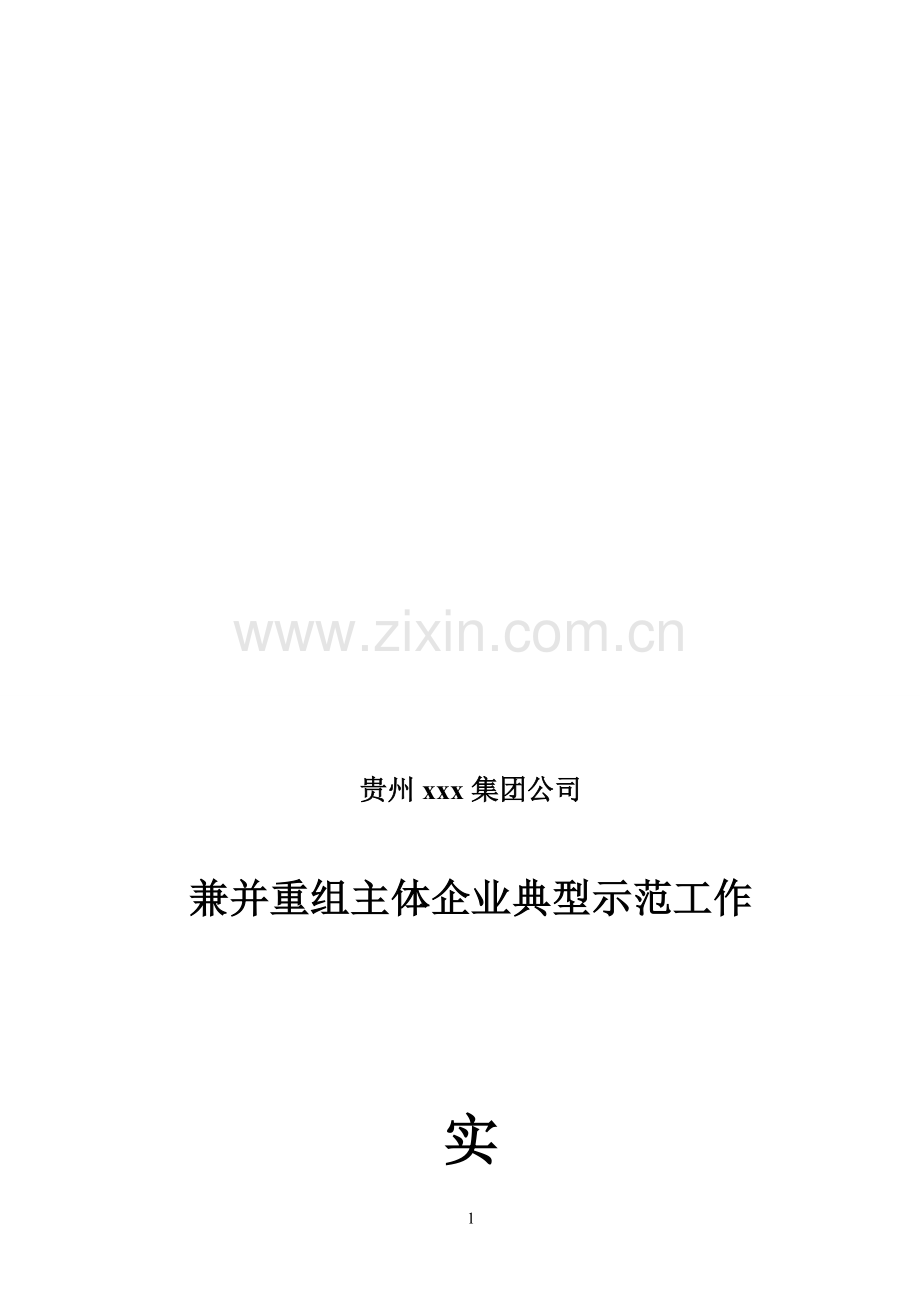 兼并重组主体企业典型示范工作实施方案-(共享).doc_第1页