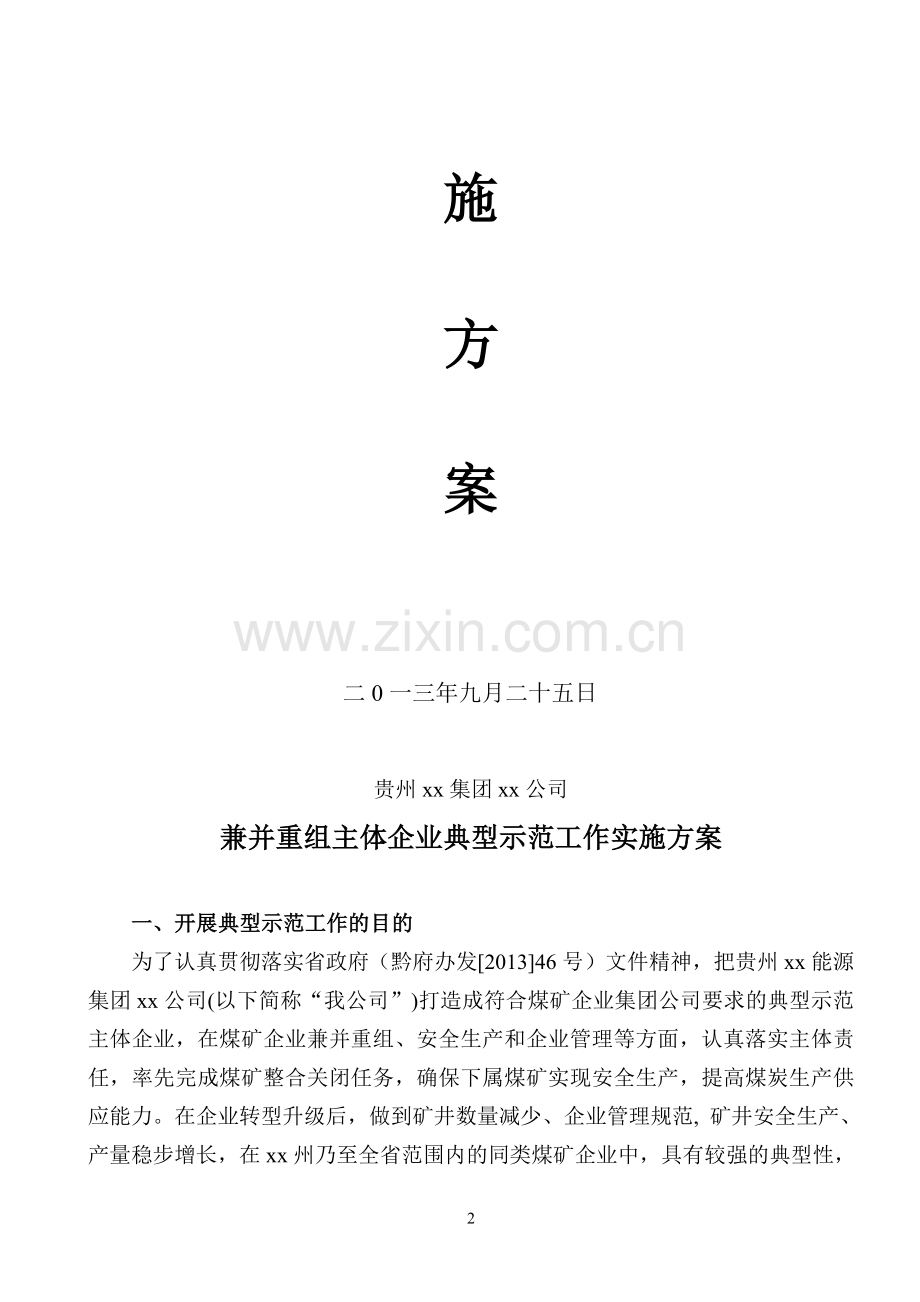 兼并重组主体企业典型示范工作实施方案-(共享).doc_第2页