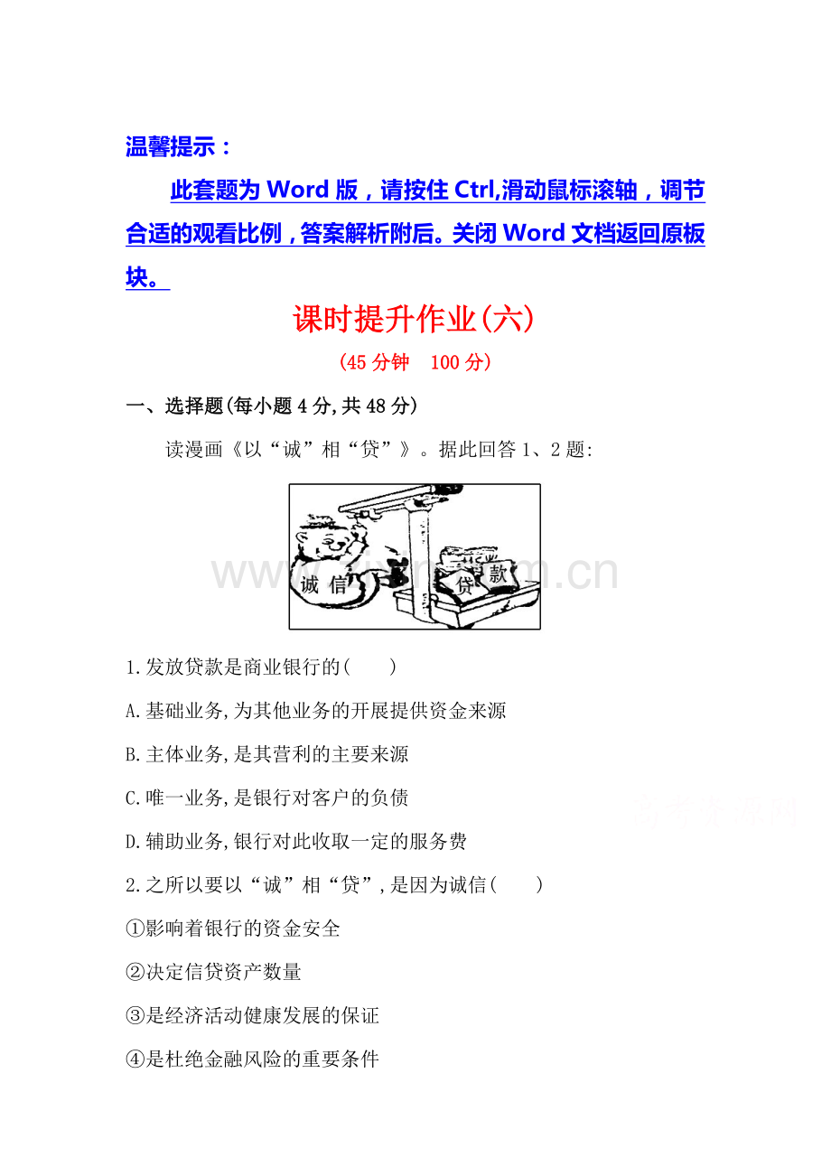 高一政治下册课时提升检测3.doc_第1页