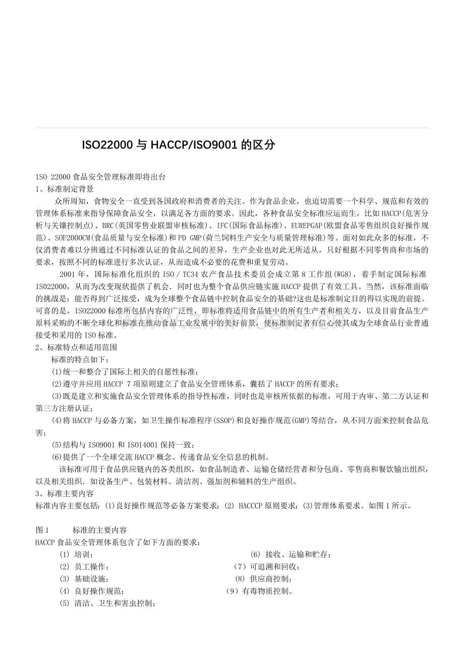 ISO22000与HACCP.doc_第1页
