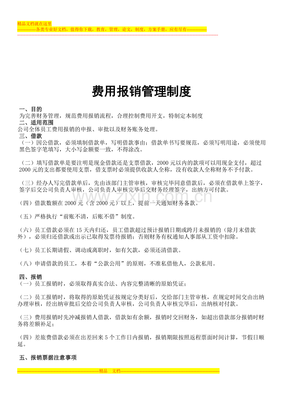 费用报销管理规范.doc_第1页