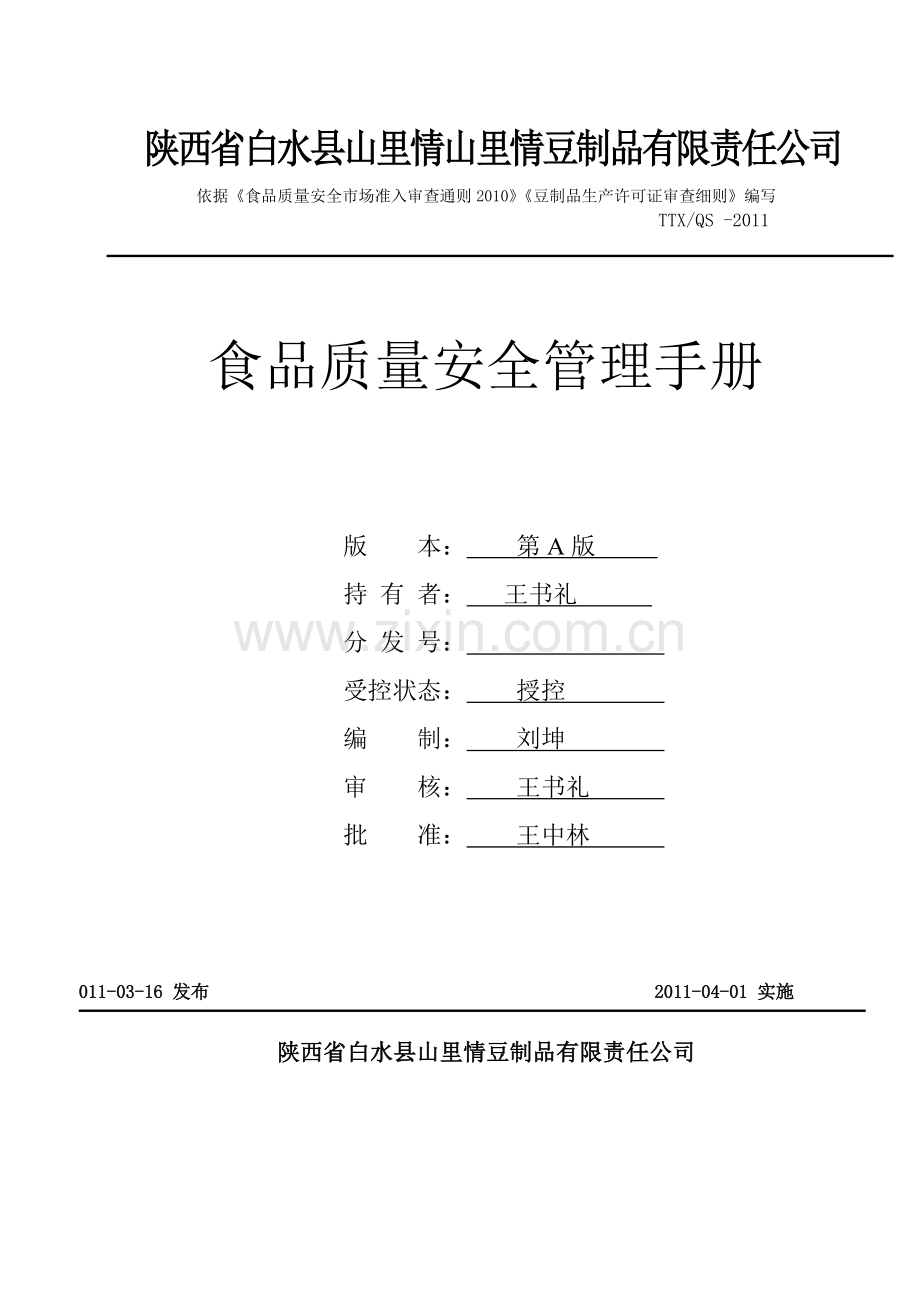 豆制品质量文件.doc_第1页