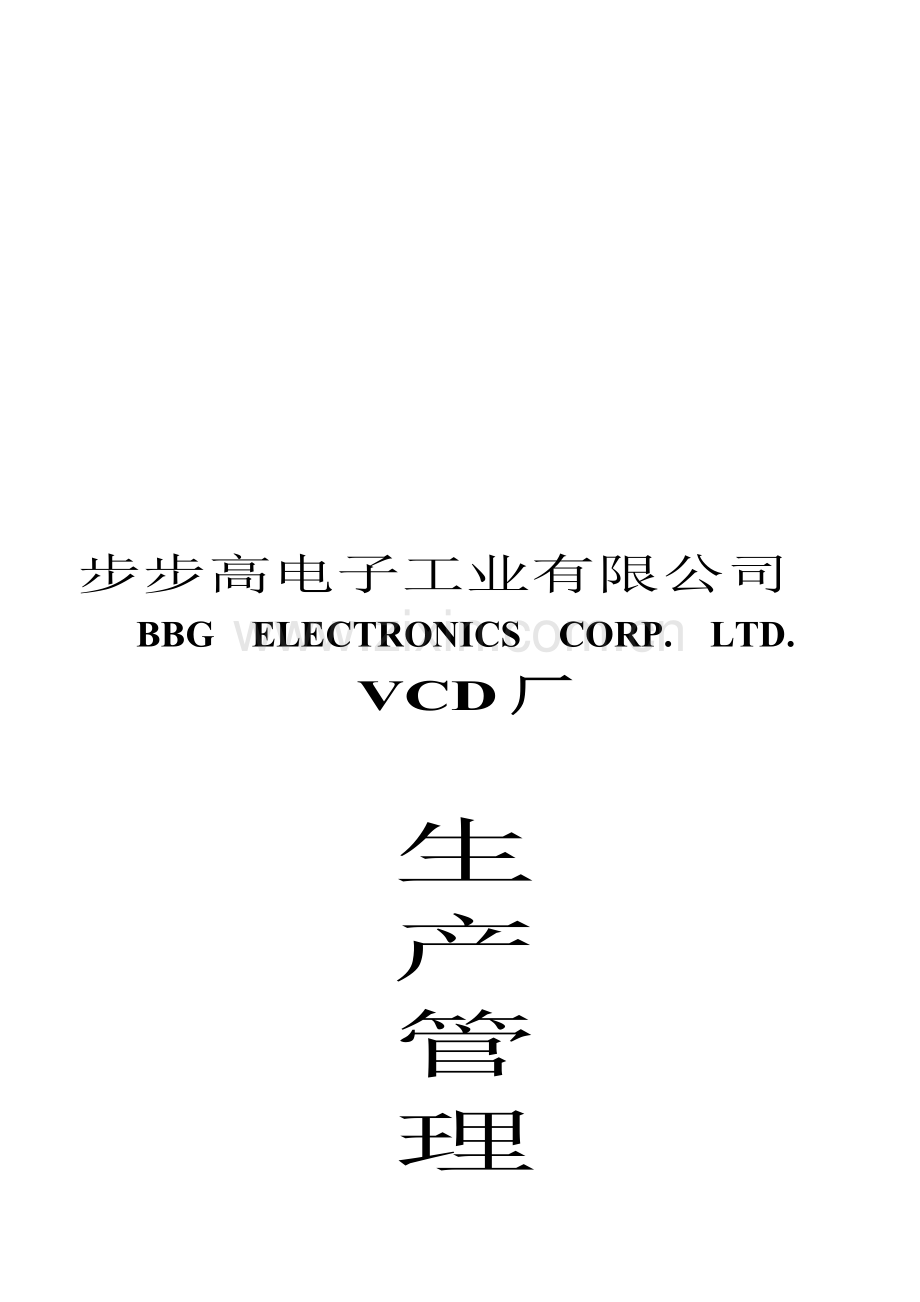 步步高电子工业有限公司的《生产管理手册》.doc_第1页
