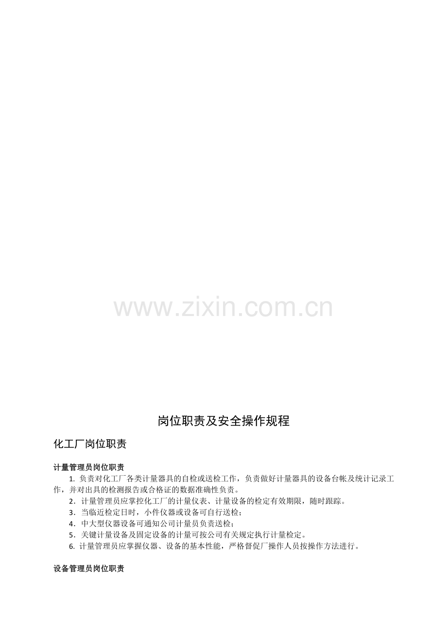 岗位职责及安全操作规程1.doc_第1页