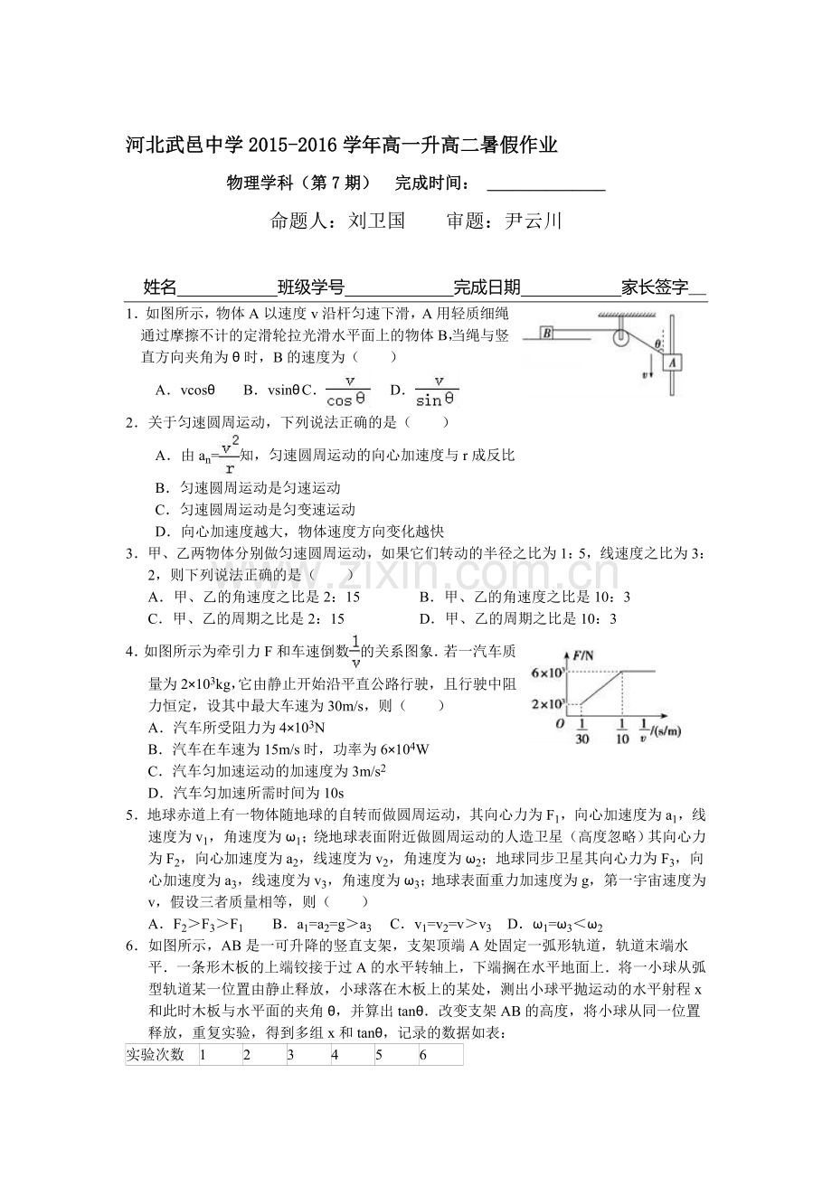 河北省武邑中学2016年高一物理下册暑假作业题8.doc_第1页