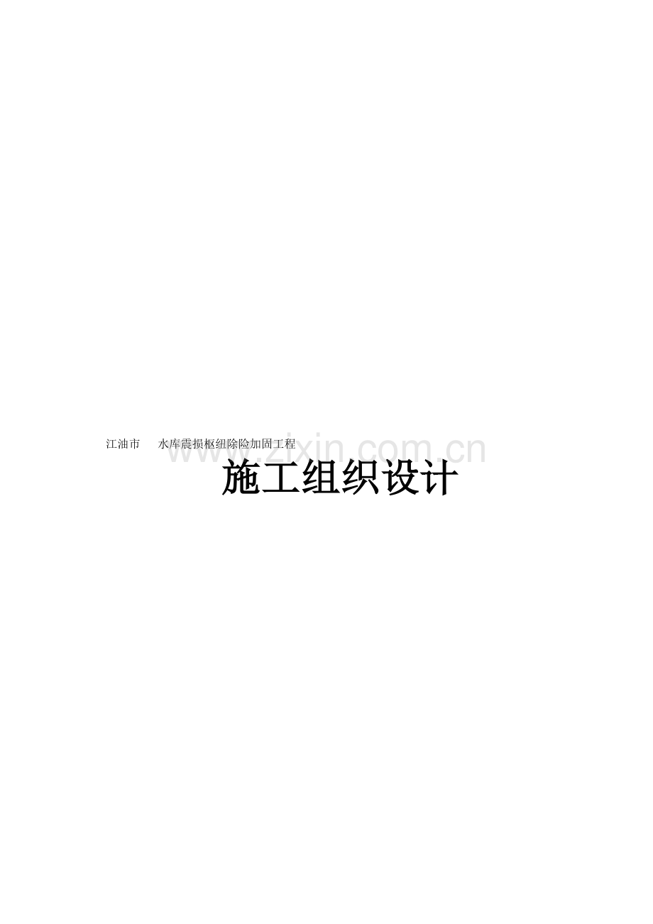 [四川]水库枢纽除险加固施工组织设计(技术标).doc_第1页