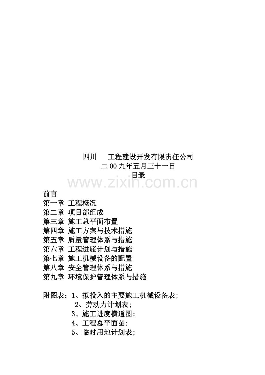 [四川]水库枢纽除险加固施工组织设计(技术标).doc_第2页