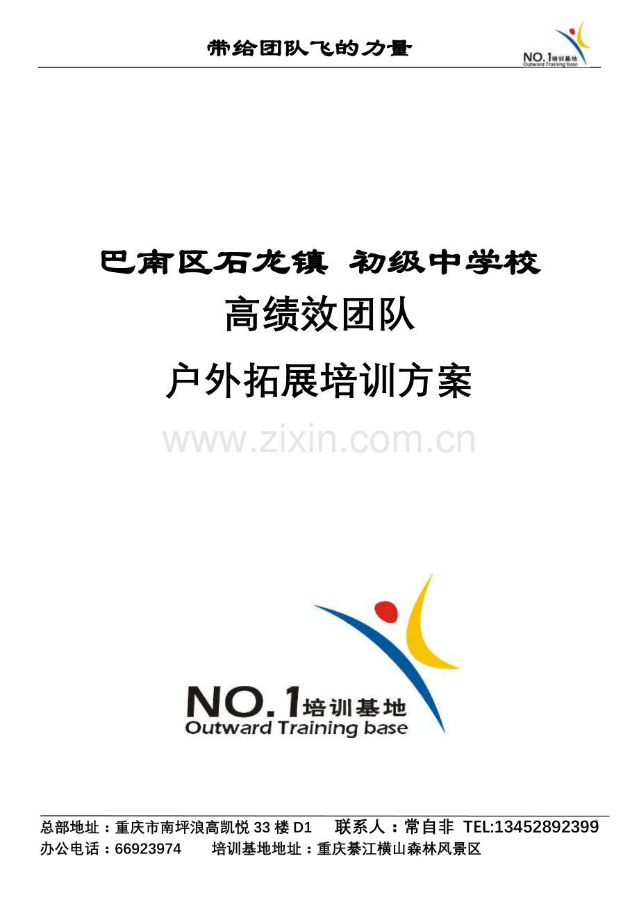 重庆NO.1培训基地拓展培训方案.doc_第1页