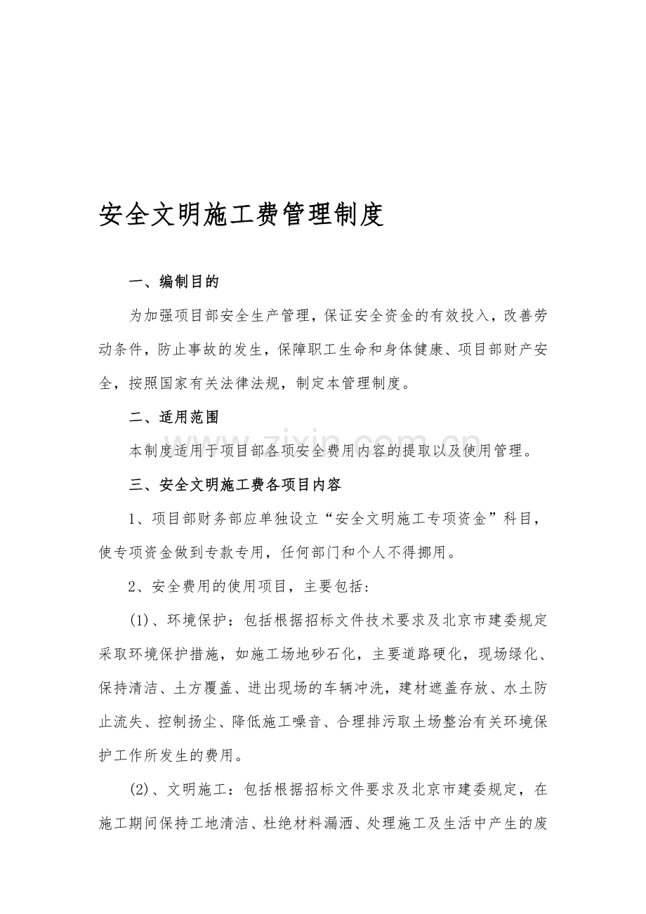 安全文明施工费管理制度(HJWD).doc_第1页