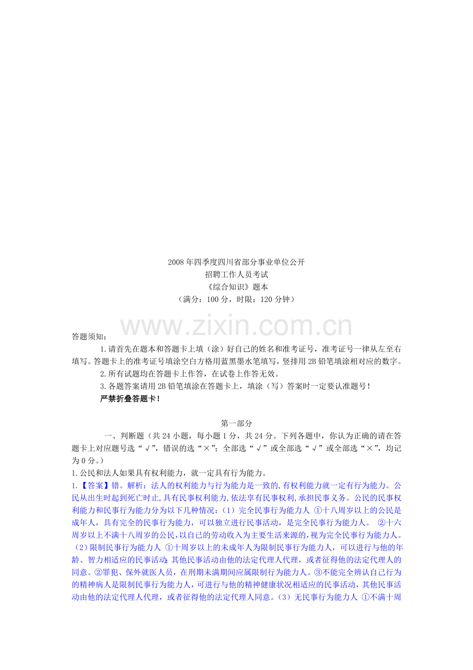 2008四川省事业单位综合知识考试真题.doc_第1页
