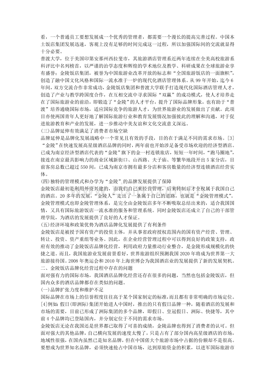 本土酒店经营管理.doc_第2页