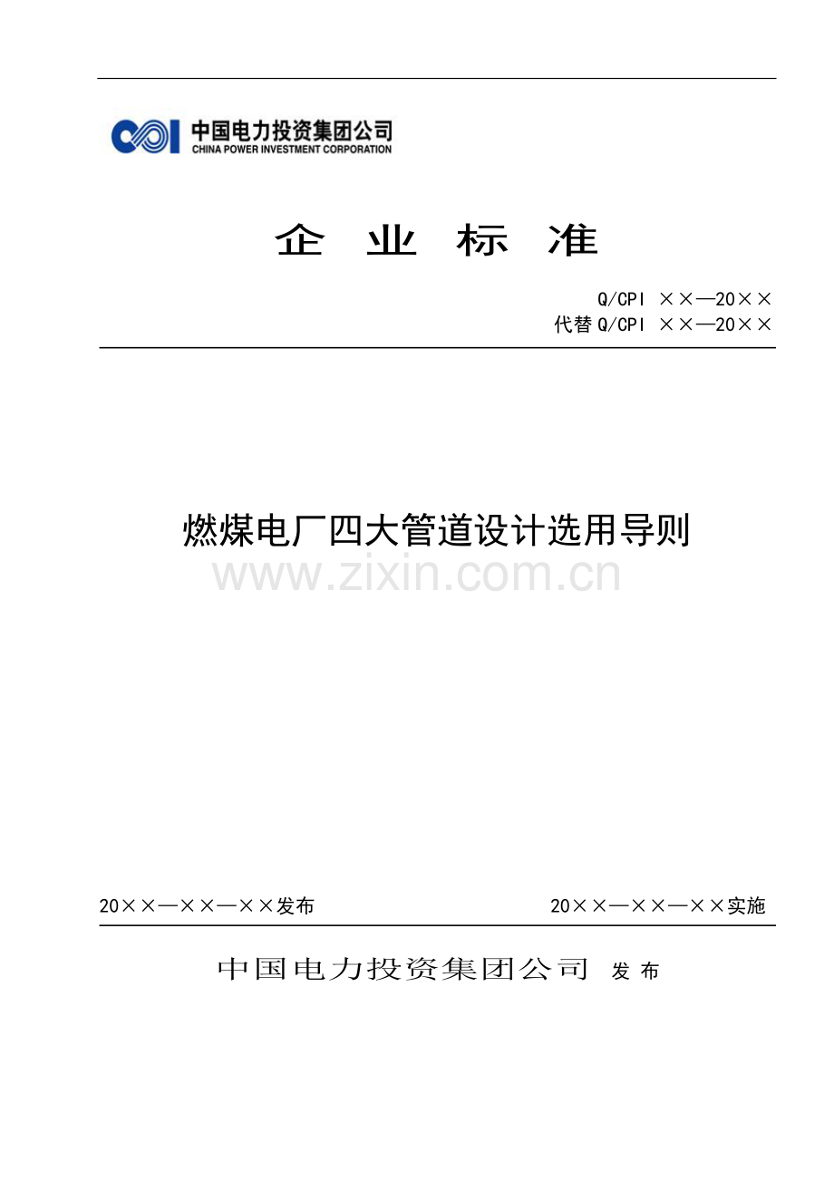 《燃煤电厂四大管道设计选用导则》.doc_第1页
