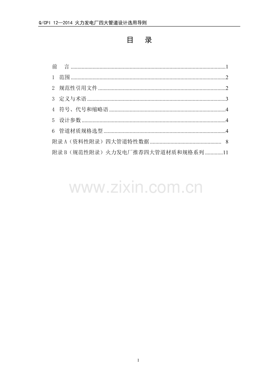 《燃煤电厂四大管道设计选用导则》.doc_第2页