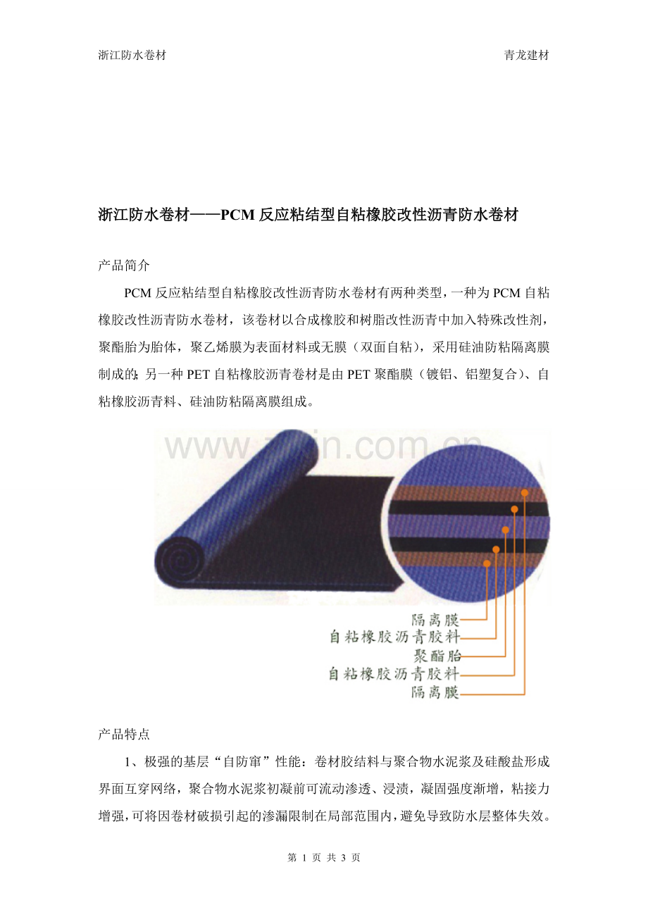 浙江防水卷材-2.doc_第1页