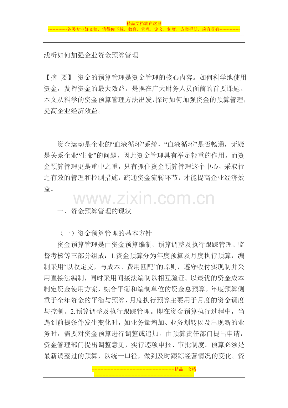 转发：浅析如何加强企业资金预算管理.doc_第1页