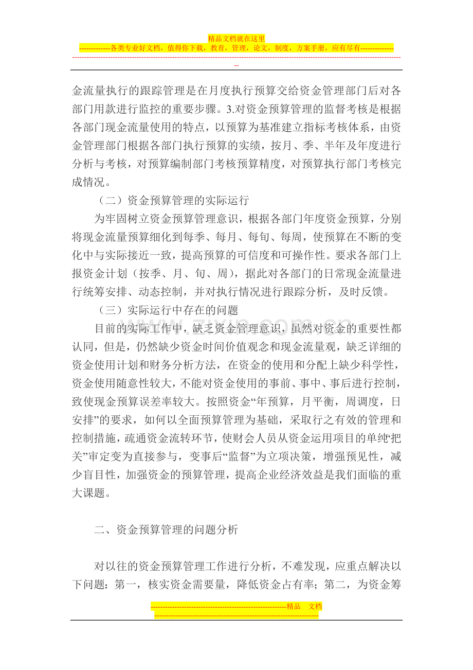 转发：浅析如何加强企业资金预算管理.doc_第2页