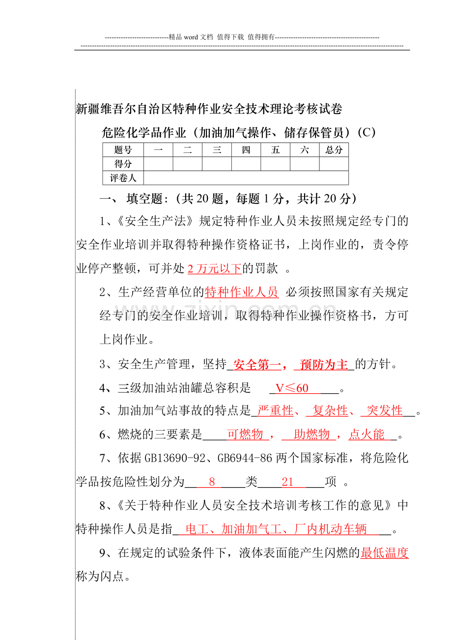 C1新疆维吾尔自治区特种作业安全技术理论考核试1..doc_第1页