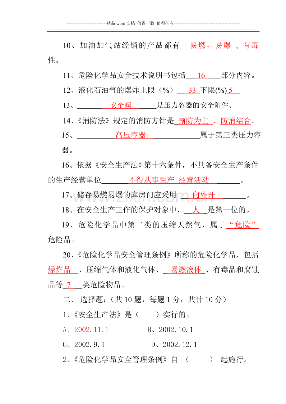 C1新疆维吾尔自治区特种作业安全技术理论考核试1..doc_第2页