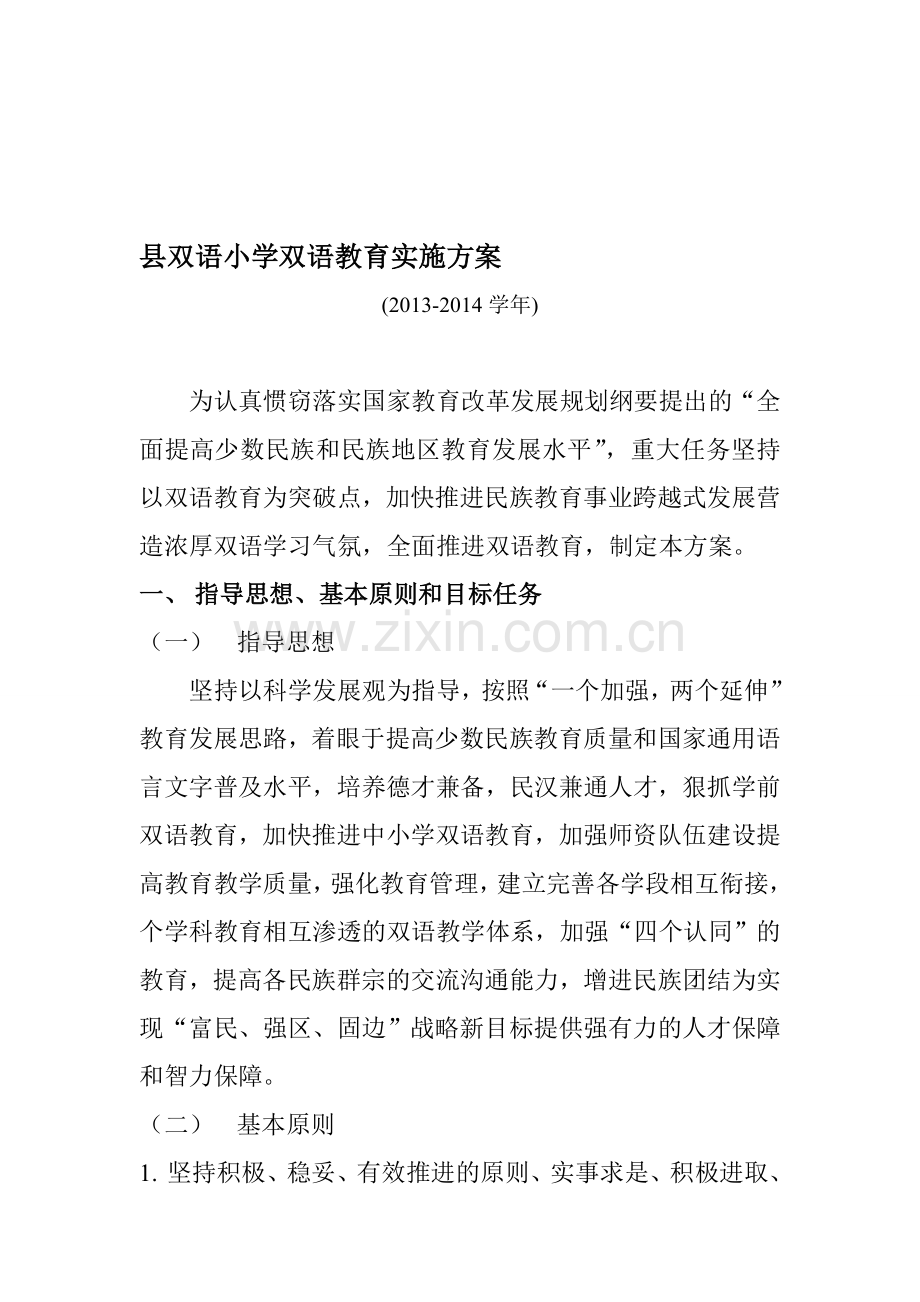学校双语教育实施方案.doc_第1页