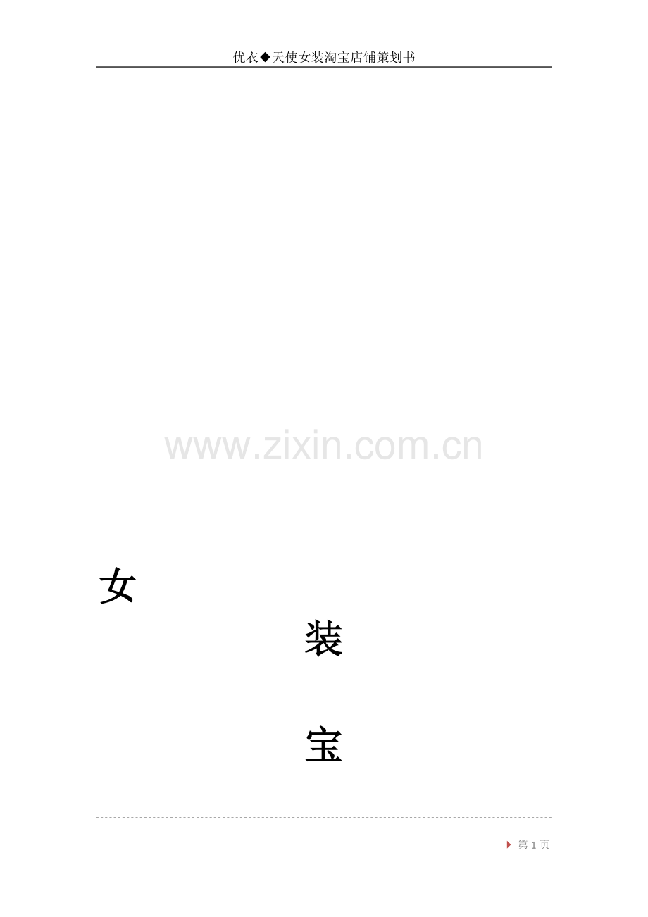 女装淘宝店铺策划书.doc_第1页