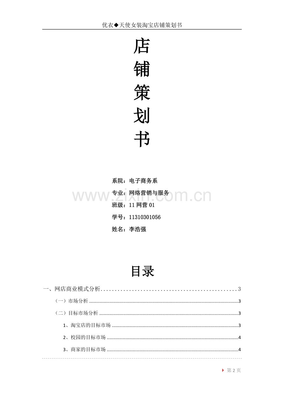 女装淘宝店铺策划书.doc_第2页