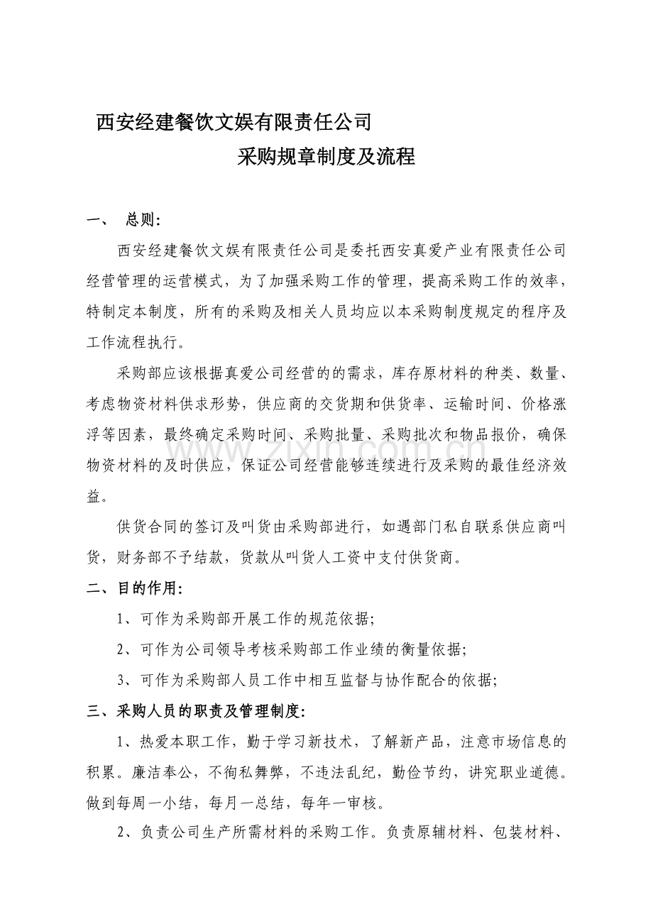 采购制度(第七稿修改版)201215.doc_第1页