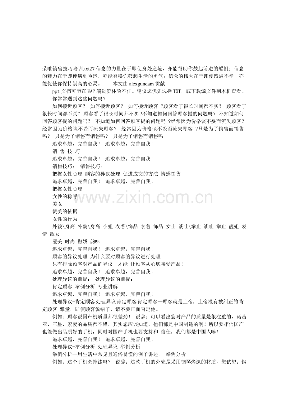 朵唯销售技巧培训.doc_第1页