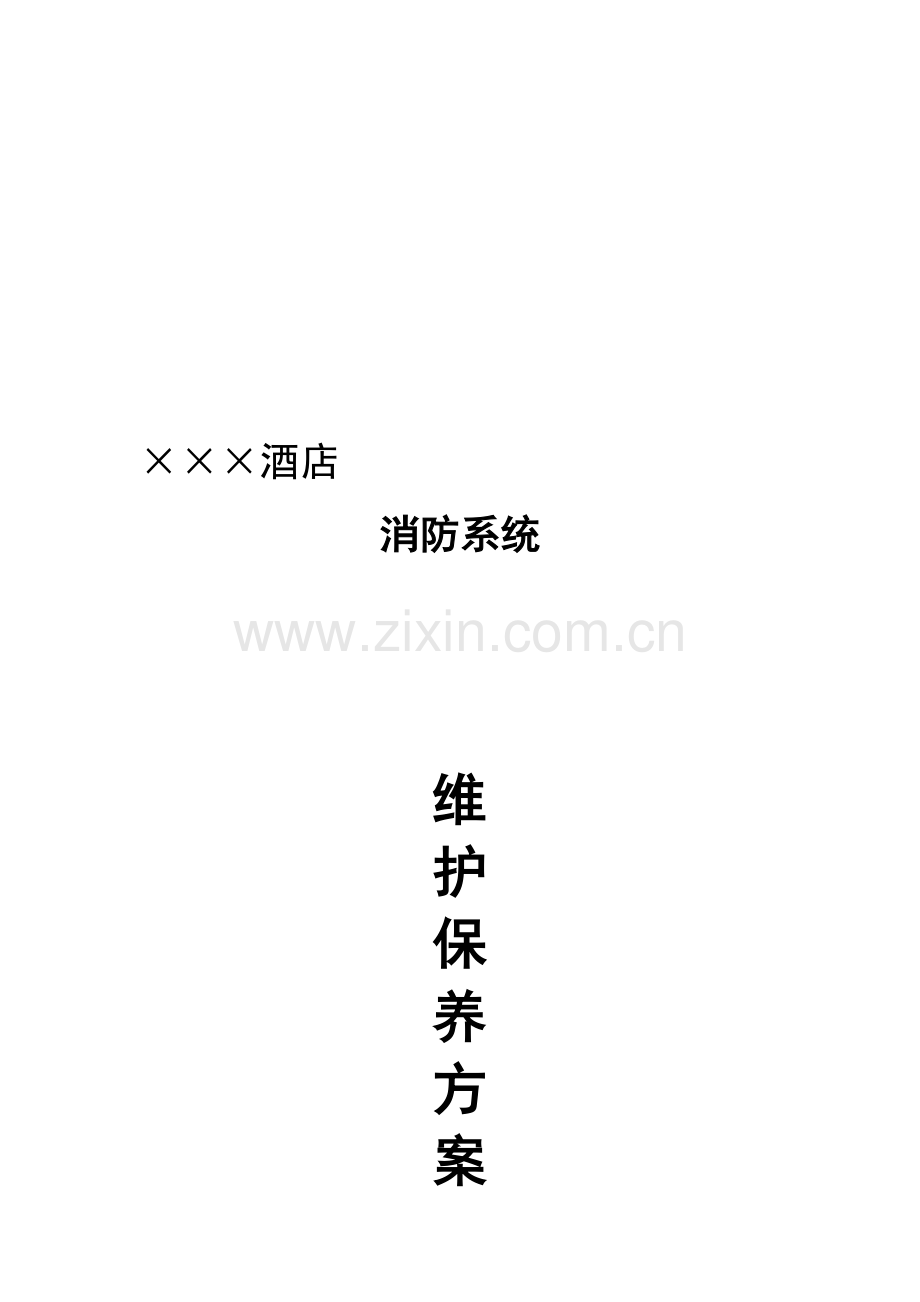 消防系统维保方案(至清水).doc_第2页
