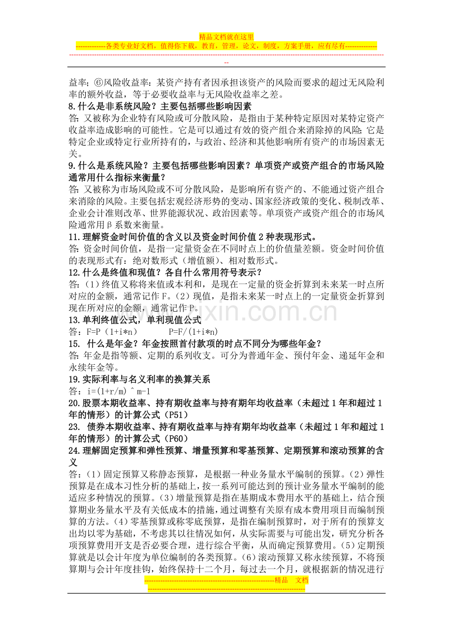 财务管理口试题.doc_第2页