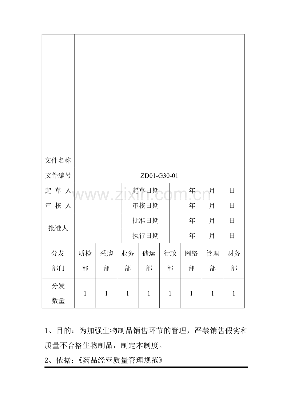 生物制品销售管理制度.doc_第2页