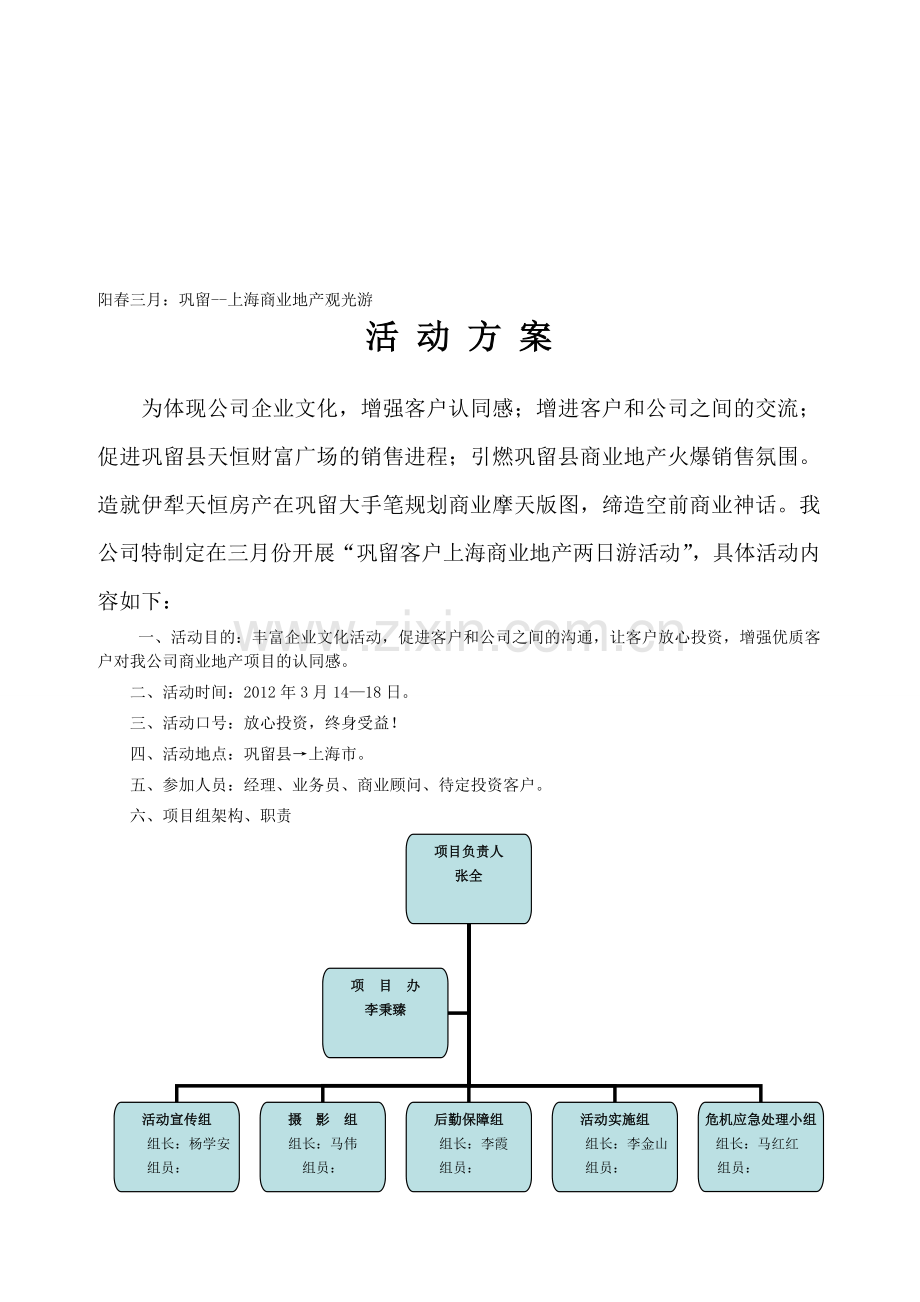 房产公司旅游销售策划方案.doc_第1页