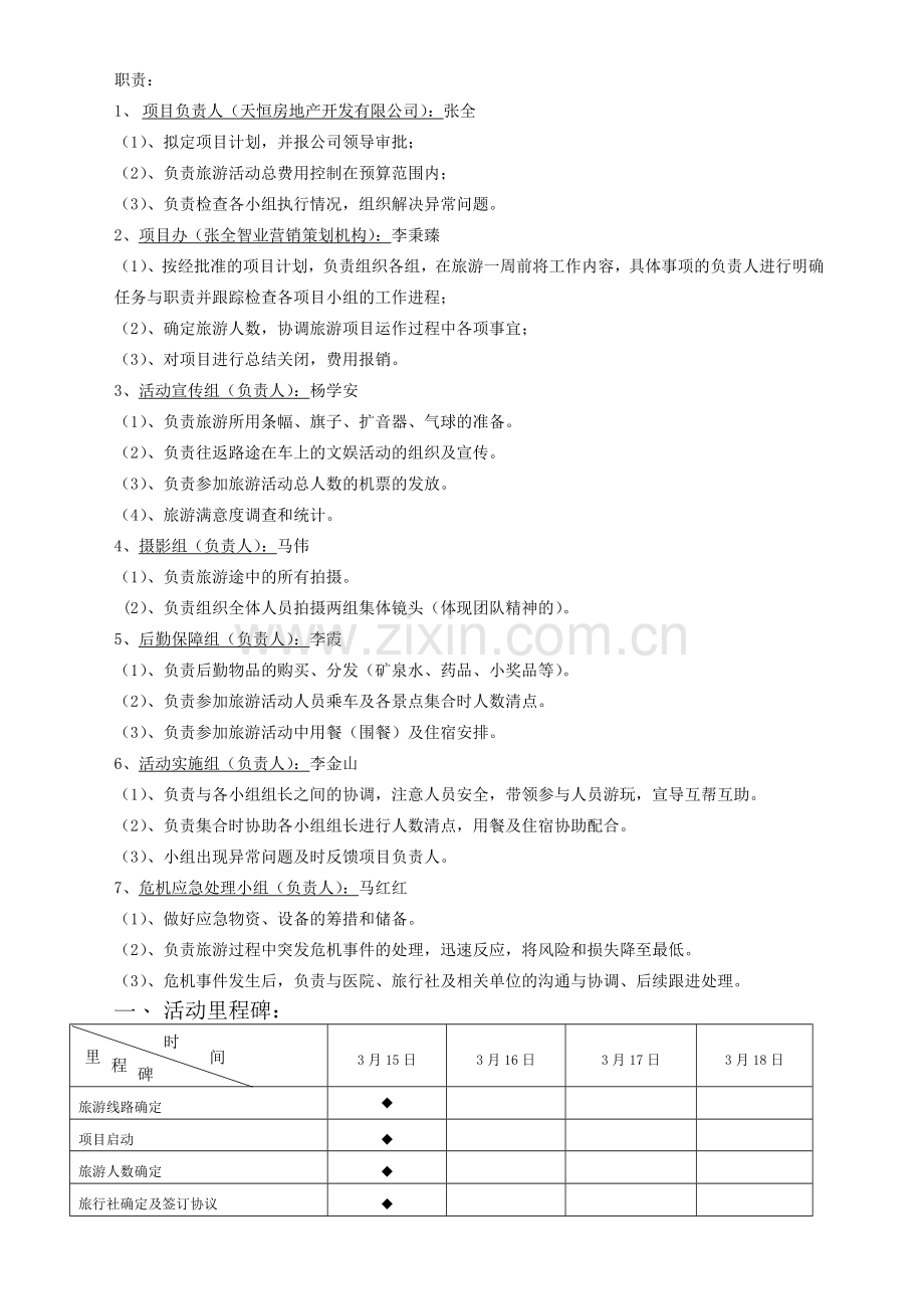 房产公司旅游销售策划方案.doc_第2页
