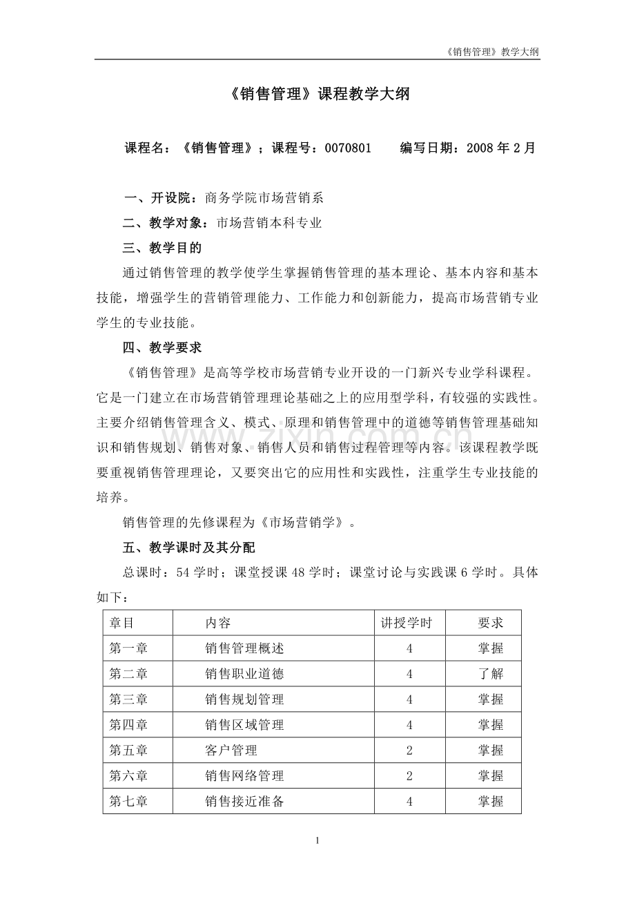 《销售管理》课程教学大纲.doc_第1页