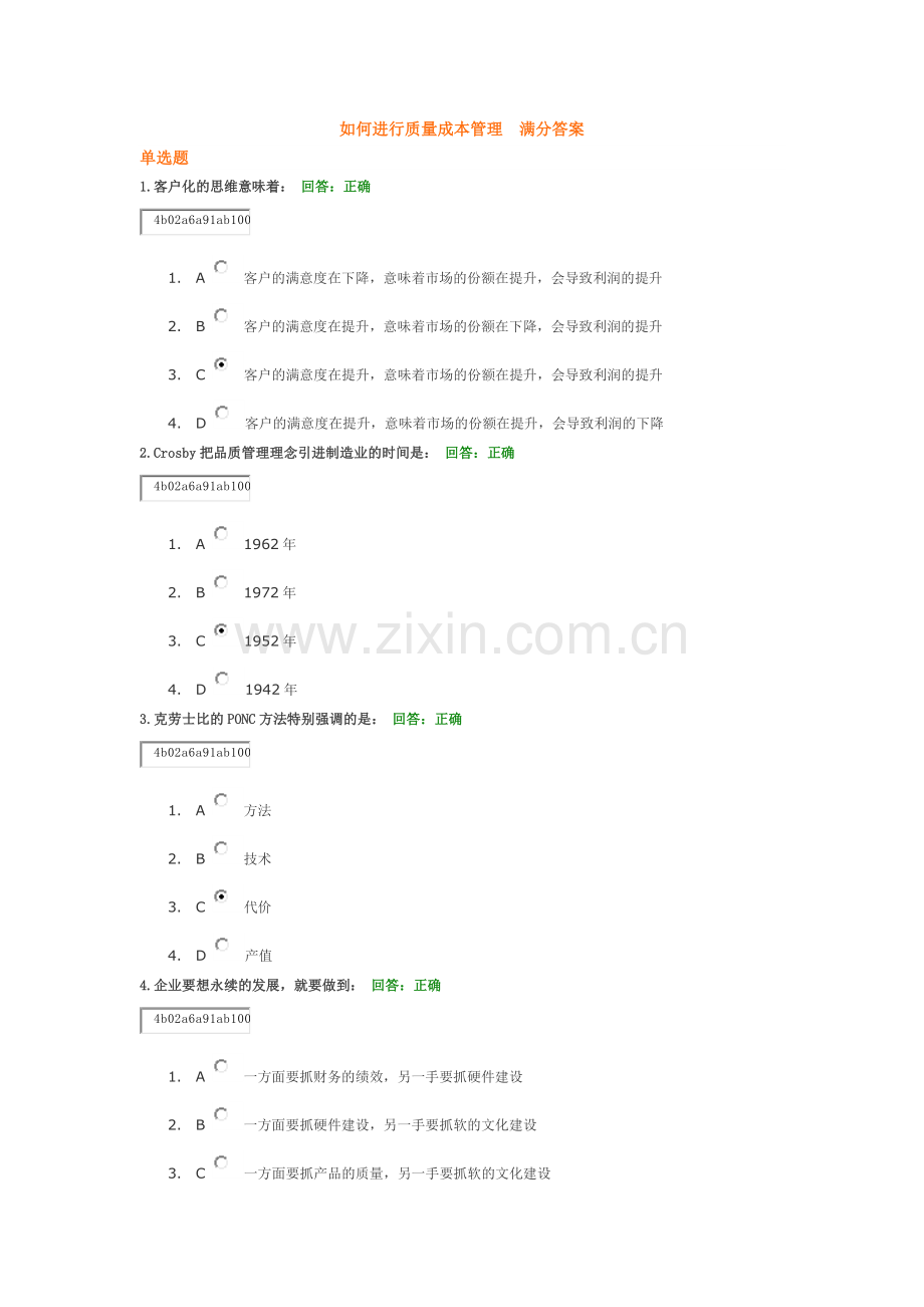 如何进行质量成本管理--满分答案.docx_第1页