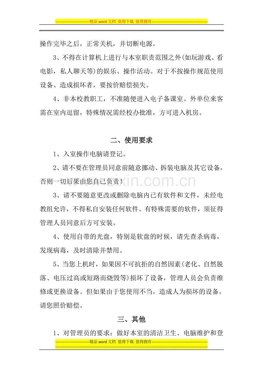 安徽省肥东县长临河中学——2——电子备课室管理制度——2013——9——22.doc_第2页