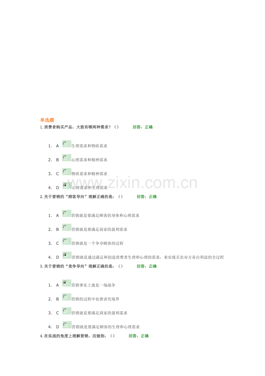 练好营销马步功-答案.doc_第1页