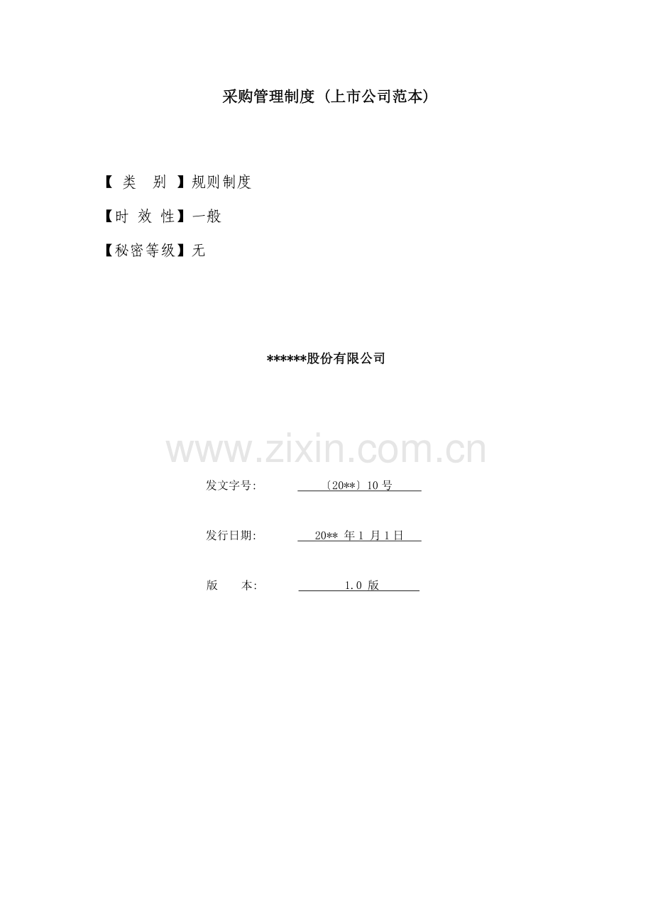 采购管理制度-(上市公司范本).docx_第1页