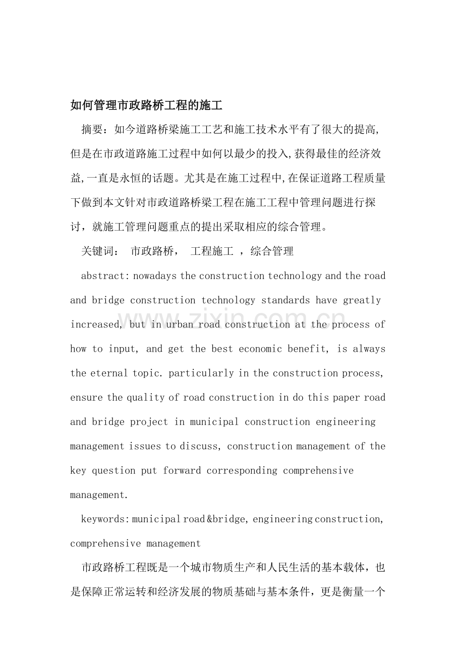 市政路桥工程的施工管理.doc_第1页