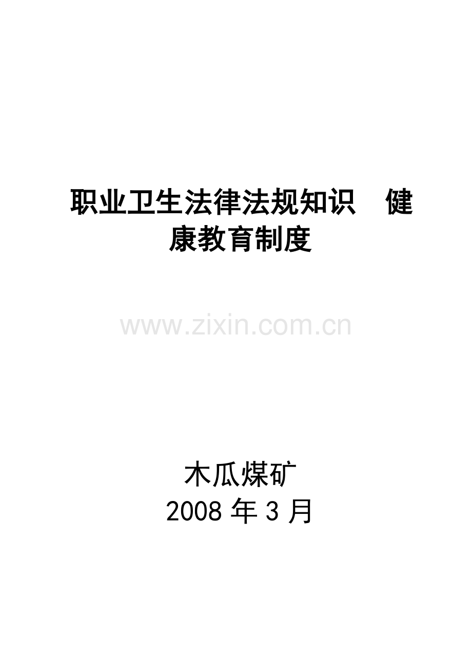 职业卫生法律法规知识健康教育制度.doc_第2页