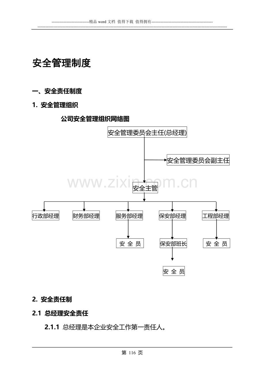 安全管理制度(2001)1.doc_第1页
