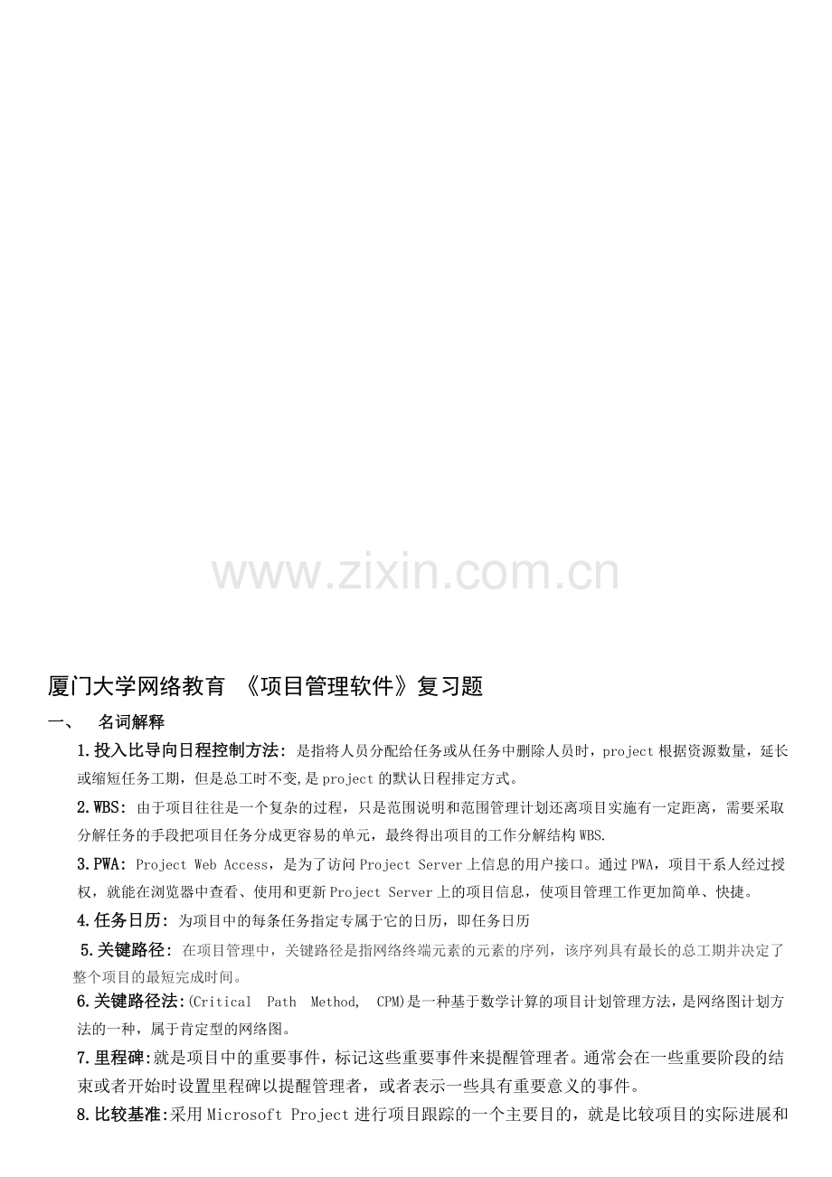 厦门大学《项目管理软件》复习题.doc_第1页