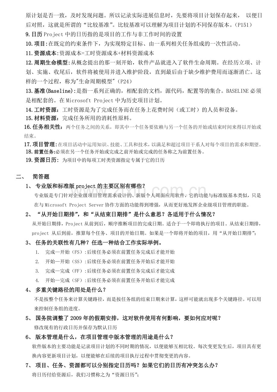 厦门大学《项目管理软件》复习题.doc_第2页