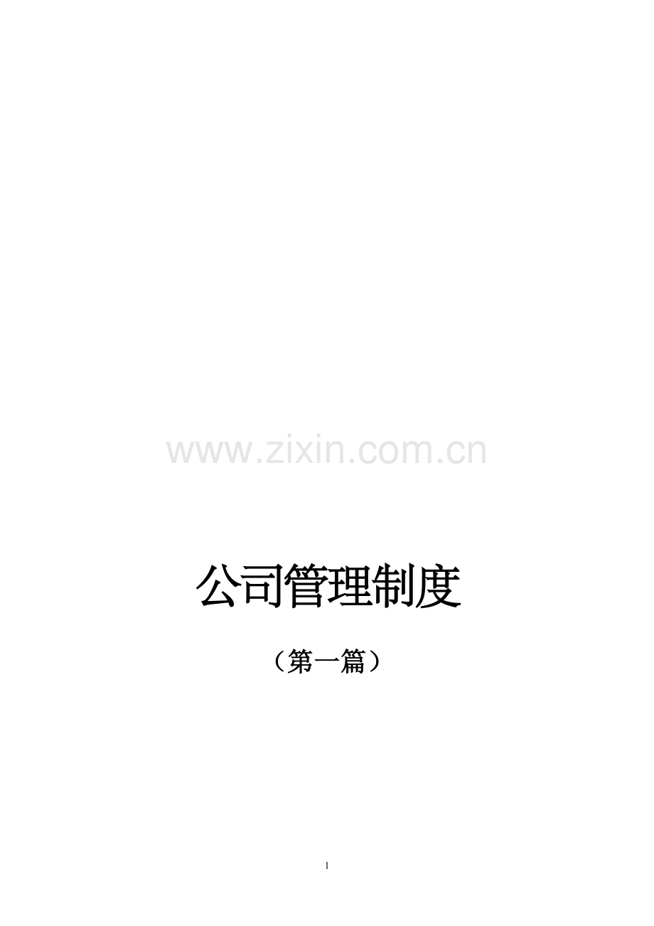 Xx建设股份有限公司管理制度.doc_第1页